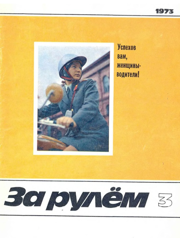 Журнал За рулём №3 1973