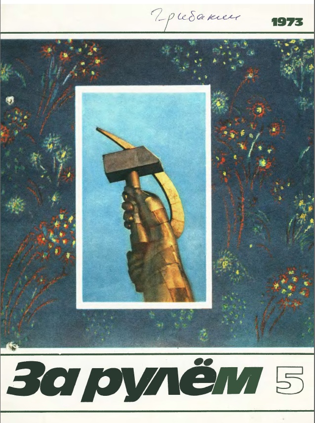 Журнал За рулём №5 1973