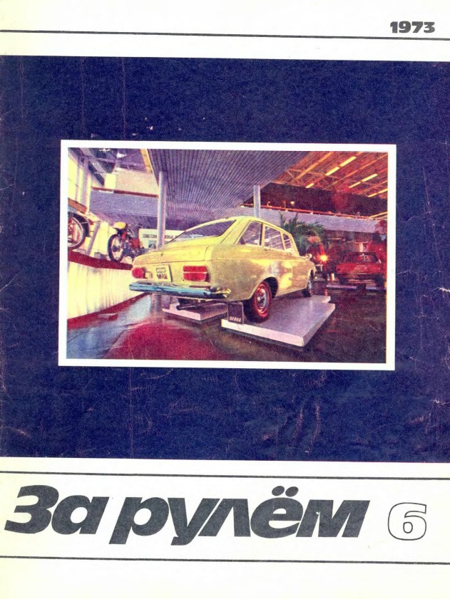 Журнал За рулём №6 1973