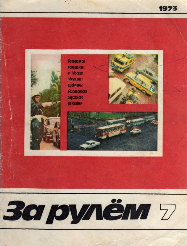 Журнал За рулём №7 1973