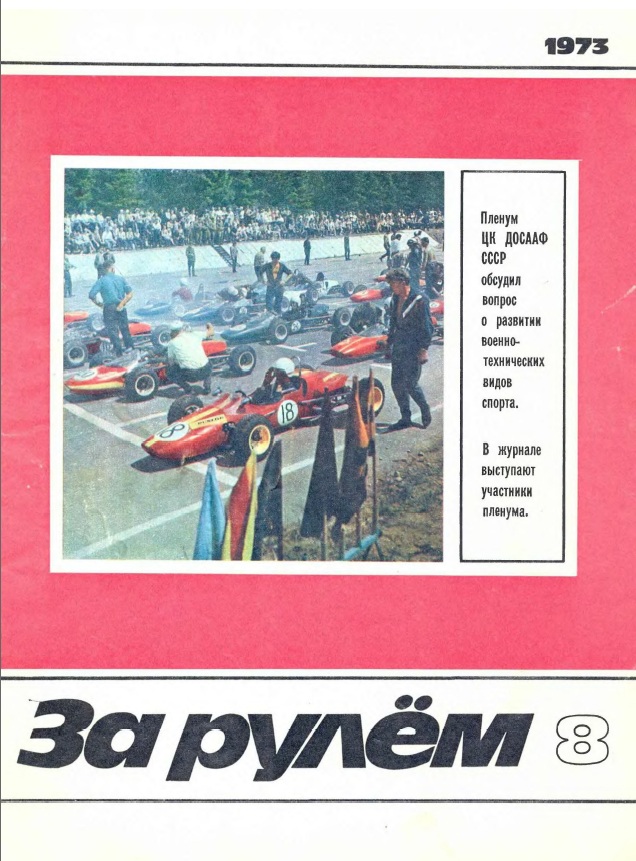 Журнал За рулём №8 1973