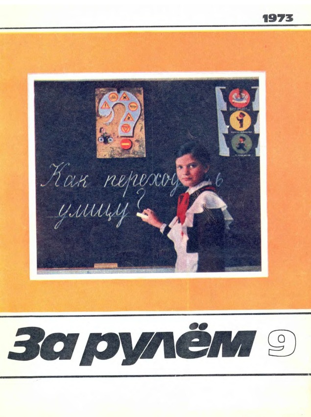 Журнал За рулём №9 1973