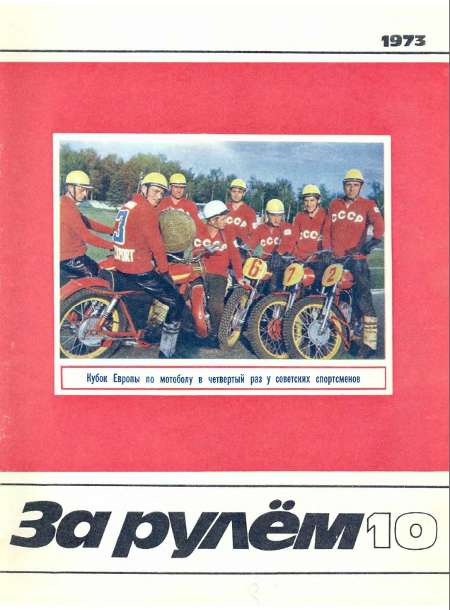 Журнал За рулём №10 1973