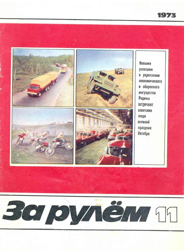 Журнал За рулём №11 1973