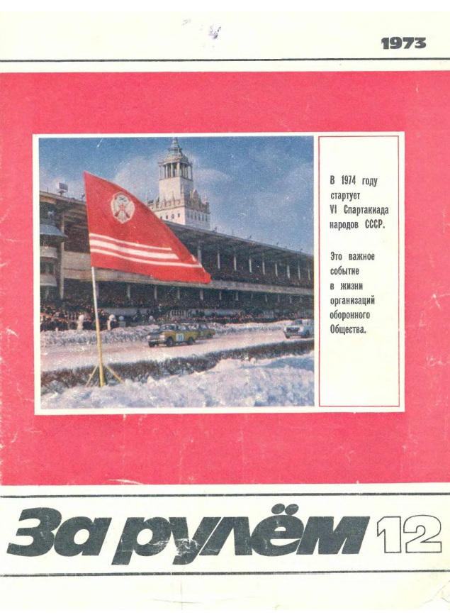 Журнал За рулём №12 1973