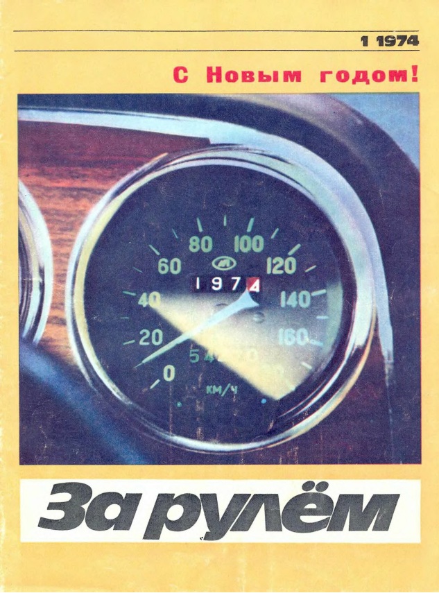 Журнал За рулём №1 1974