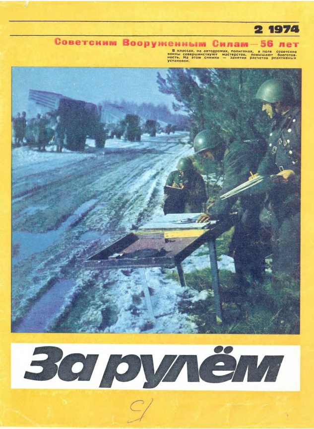 Журнал За рулём №2 1974