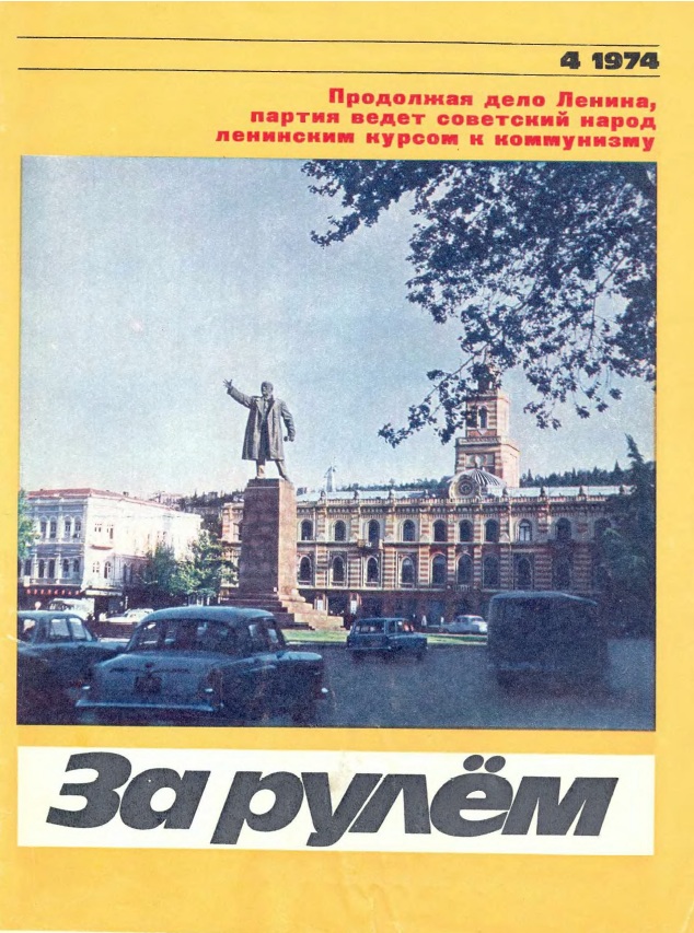 Журнал За рулём №4 1974