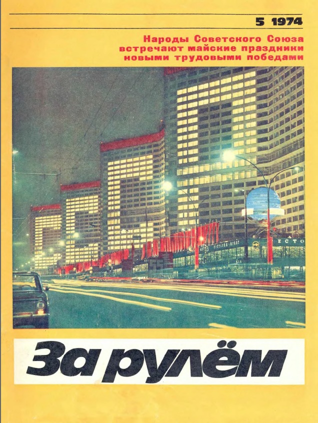 1974 5. Журнал за рулем. Журнал за рулем 1974. За рулем 1974 год. Обложки журнала за рулём 1980 год.