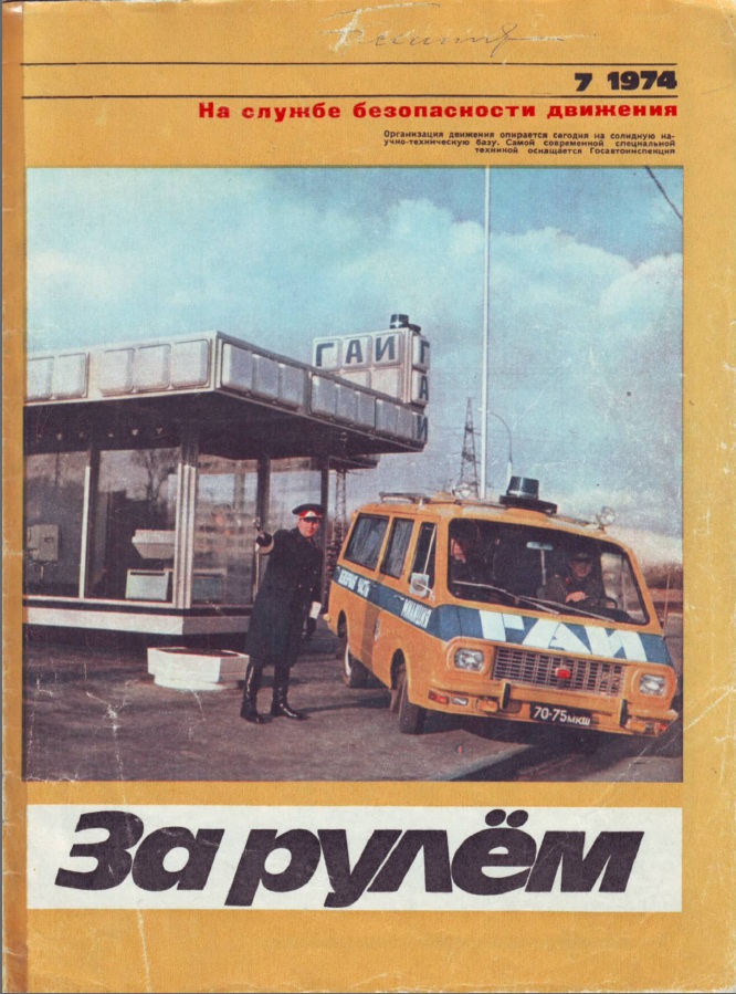 Журнал За рулём №7 1974