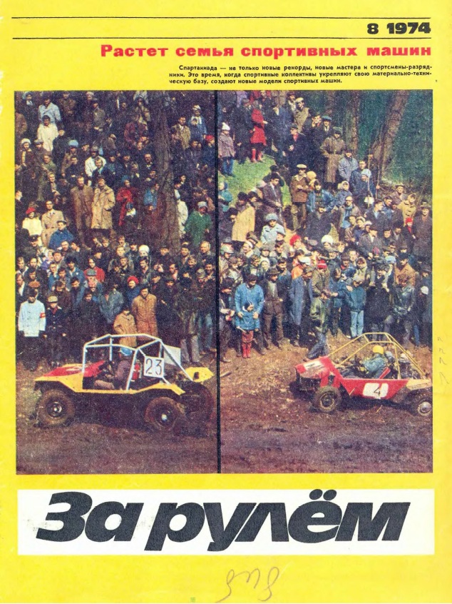Журнал За рулём №8 1974