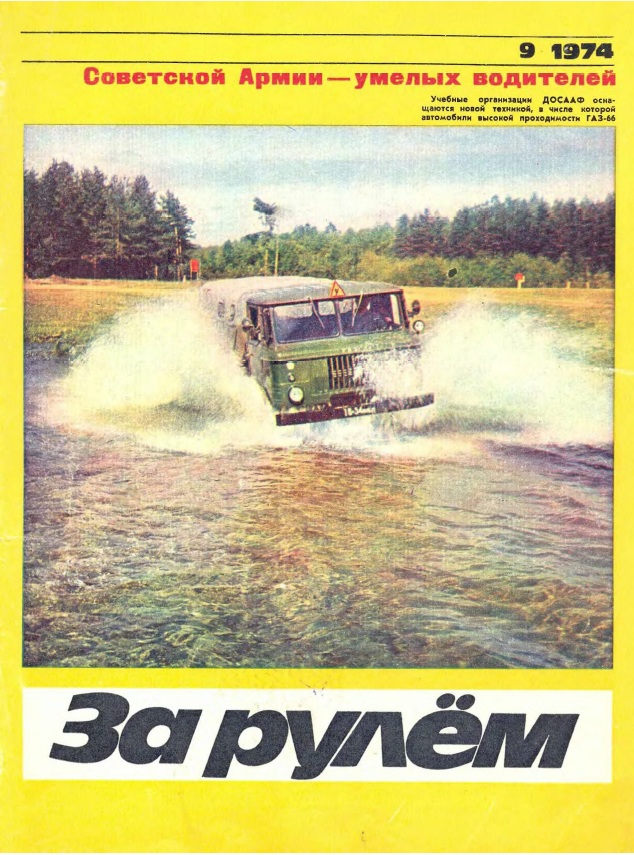 Журнал За рулём №9 1974