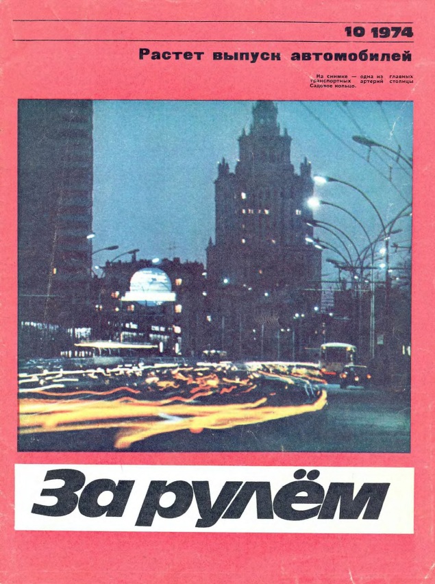 Журнал За рулём №10 1974