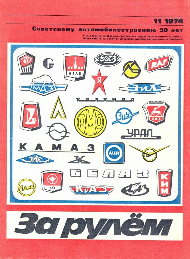 Журнал За рулём №11 1974