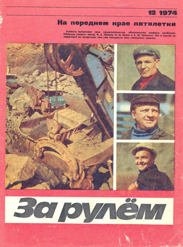 Газета 1974. Журнал за рулем 1974. За рулем 1974 год. 1974 Журналы. Советские журналы 1974 год.