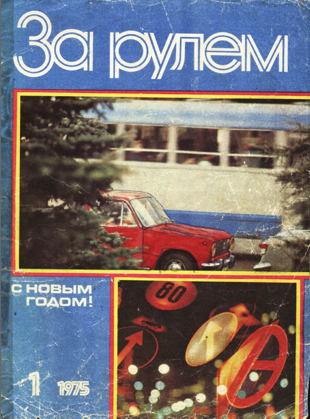 Журнал За рулём №1 1975