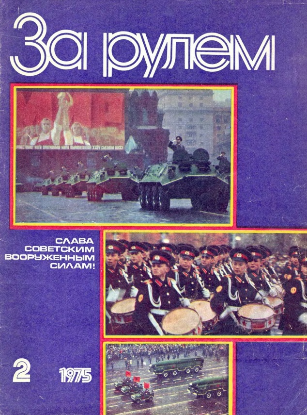 Журнал За рулём №2 1975