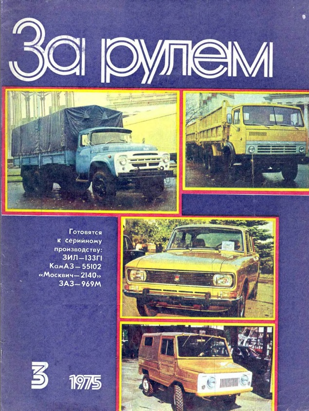 Журнал За рулём №3 1975