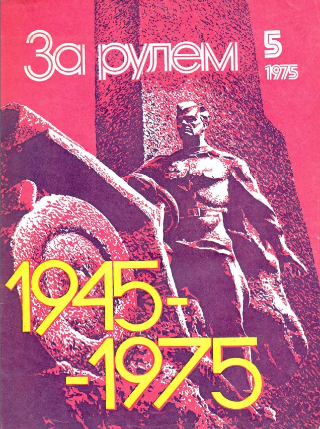 Журнал За рулём №5 1975