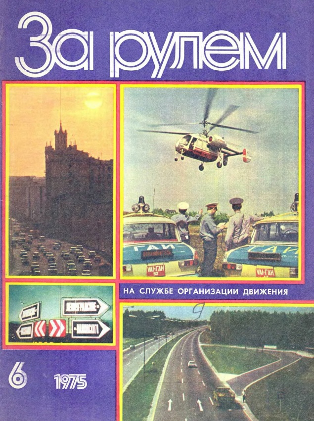 Журнал За рулём №6 1975
