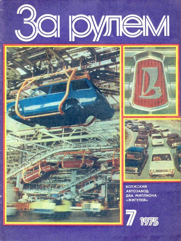 Журнал За рулём №7 1975