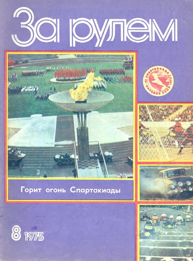 Журнал За рулём №8 1975