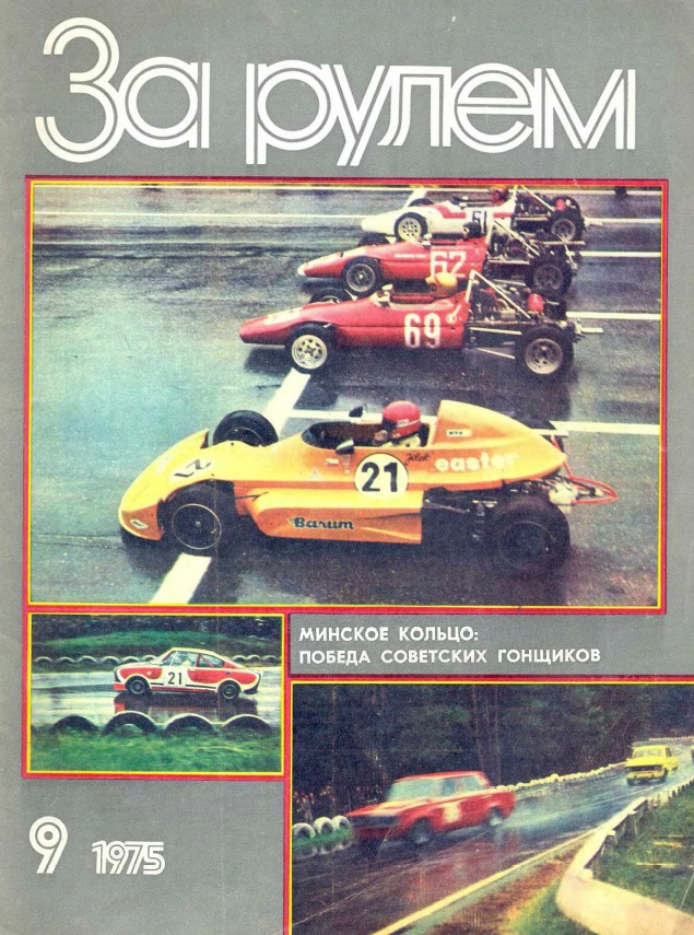 Журнал За рулём №9 1975