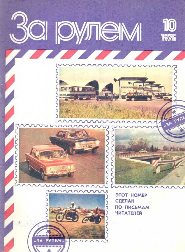 Журнал За рулём №10 1975