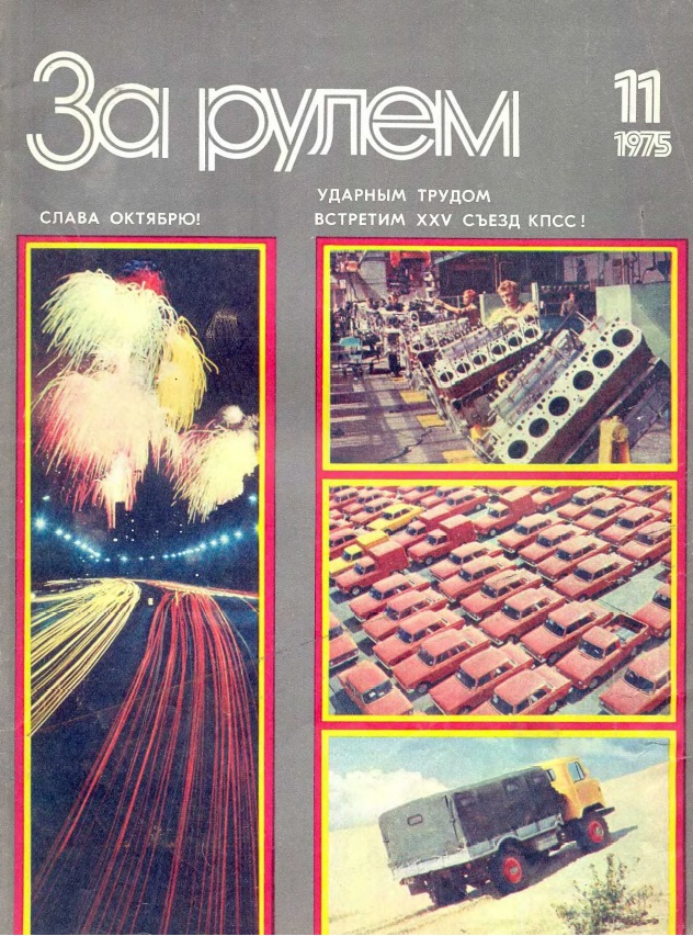 Журнал За рулём №11 1975