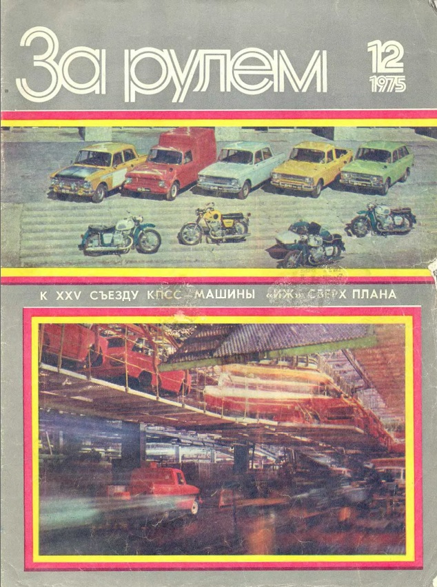 Журнал За рулём №12 1975