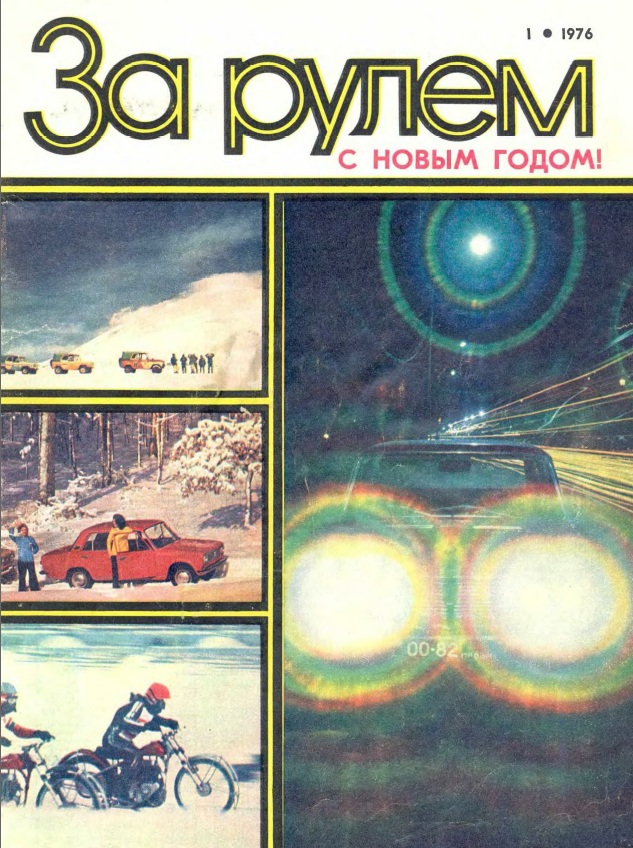 Журнал За рулём №1 1976