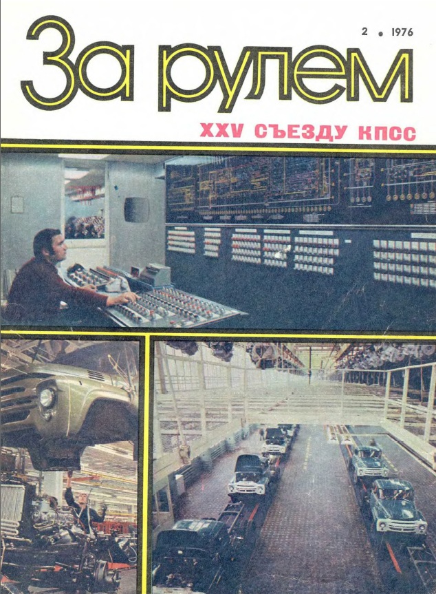 Журнал За рулём №2 1976