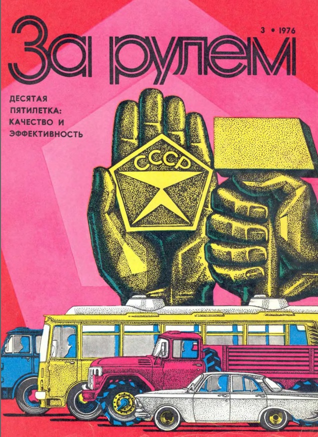 Журнал За рулём №3 1976