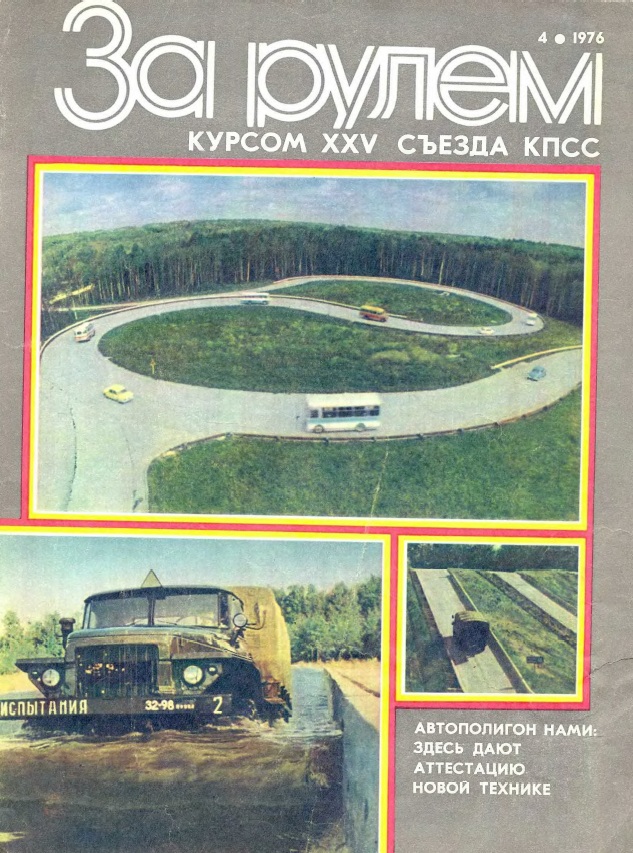 Журнал За рулём №4 1976