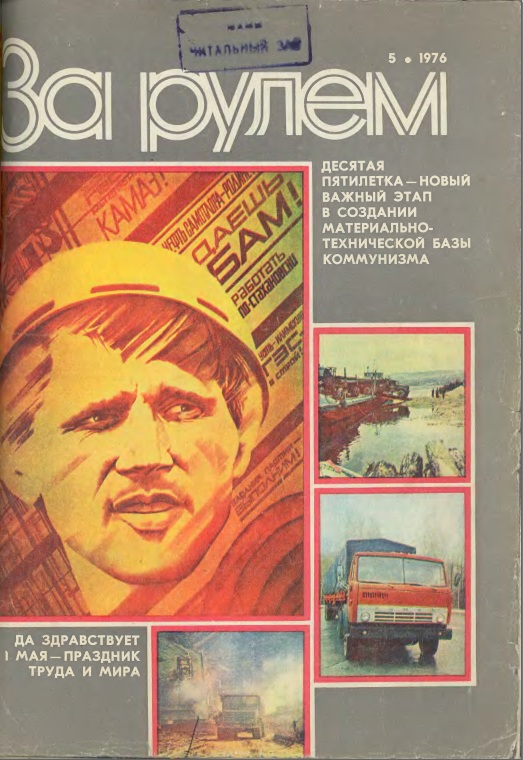 Журнал За рулём №5 1976