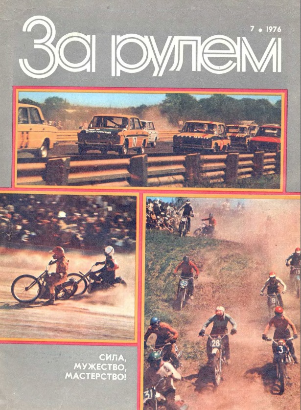 Журнал За рулём №7 1976