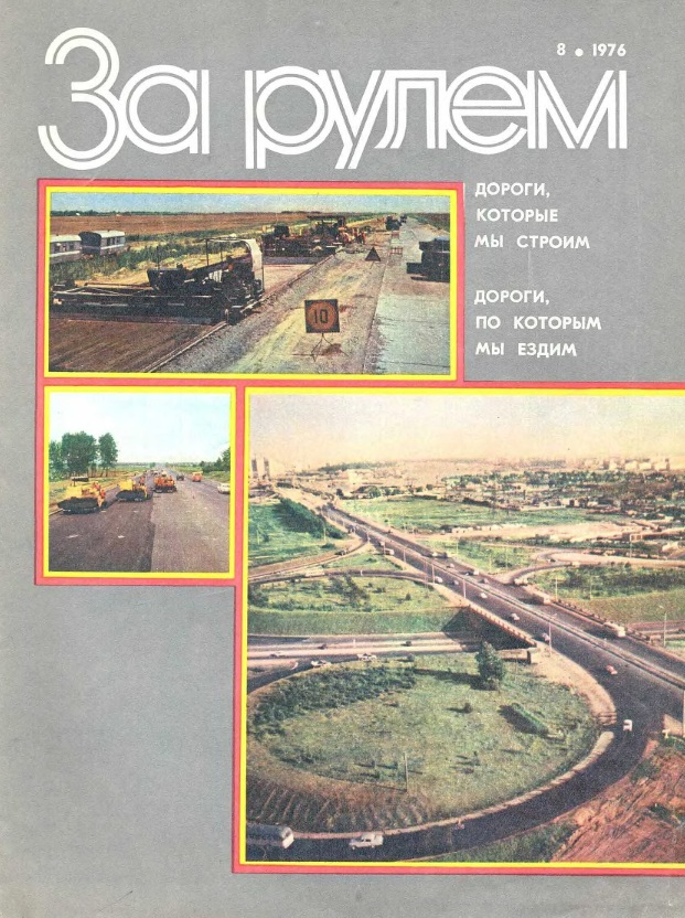 Журнал За рулём №8 1976