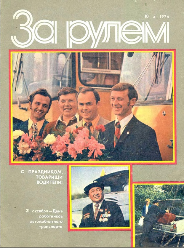 Журнал За рулём №10 1976