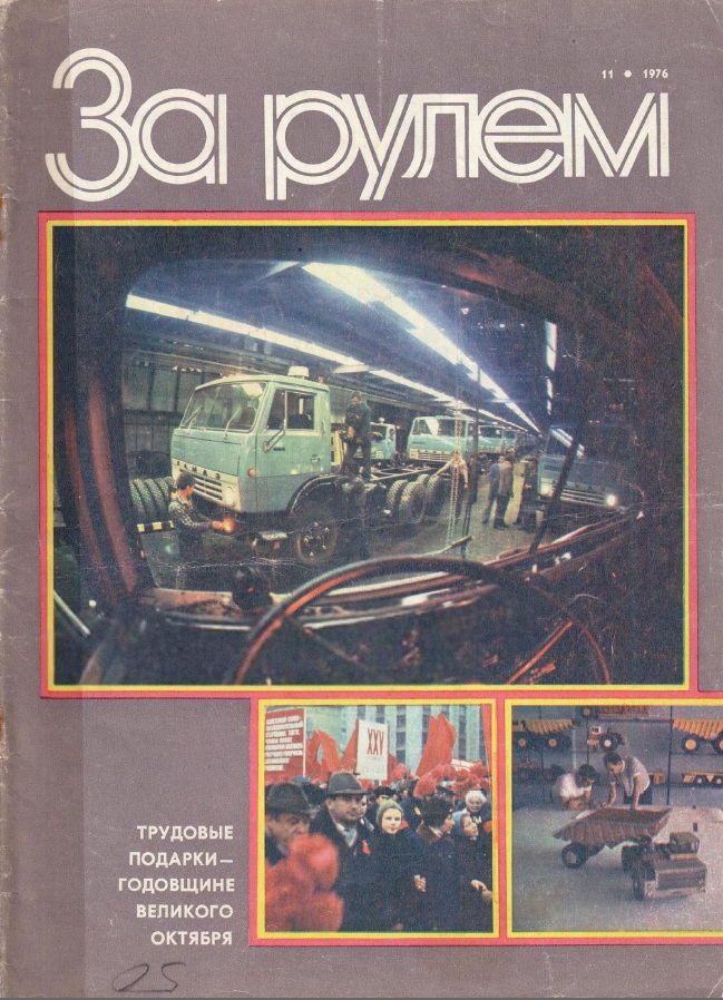 Журнал За рулём №11 1976
