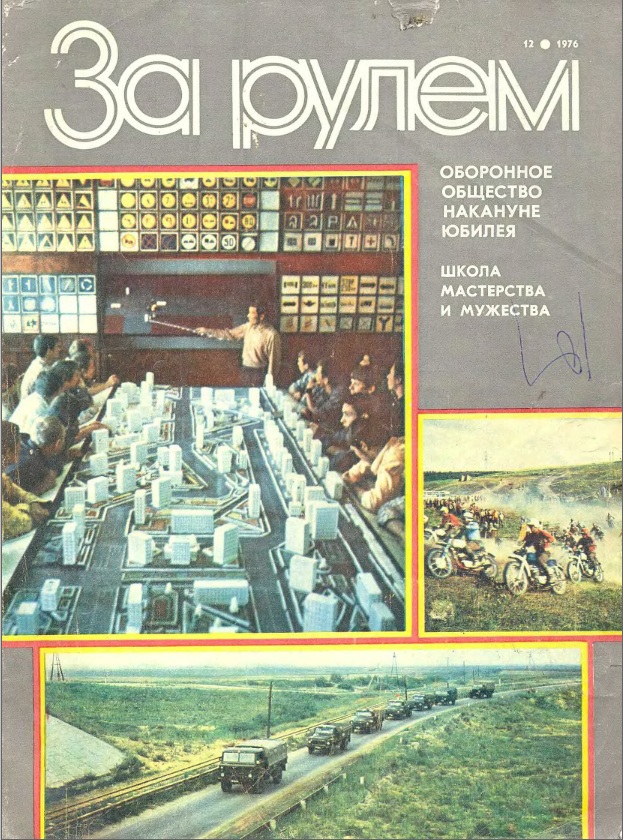 Журнал За рулём №12 1976