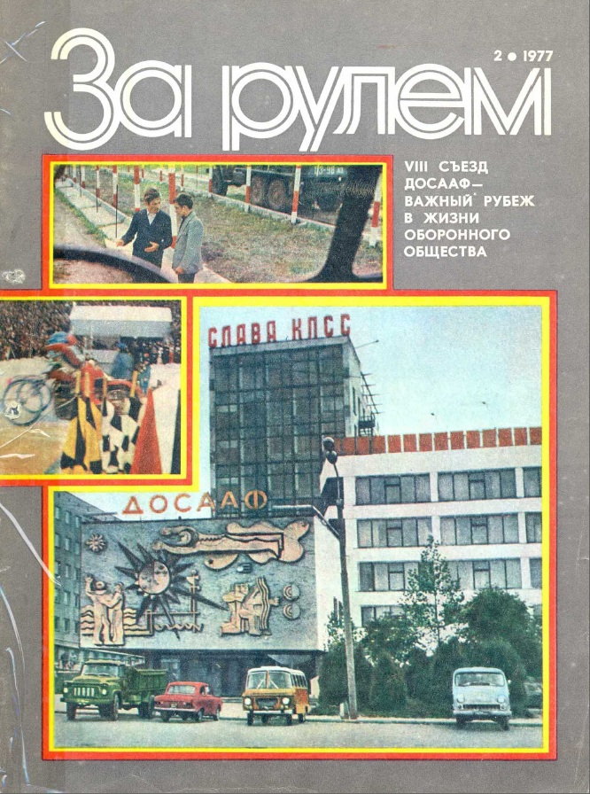 Журнал За рулём №2 1977