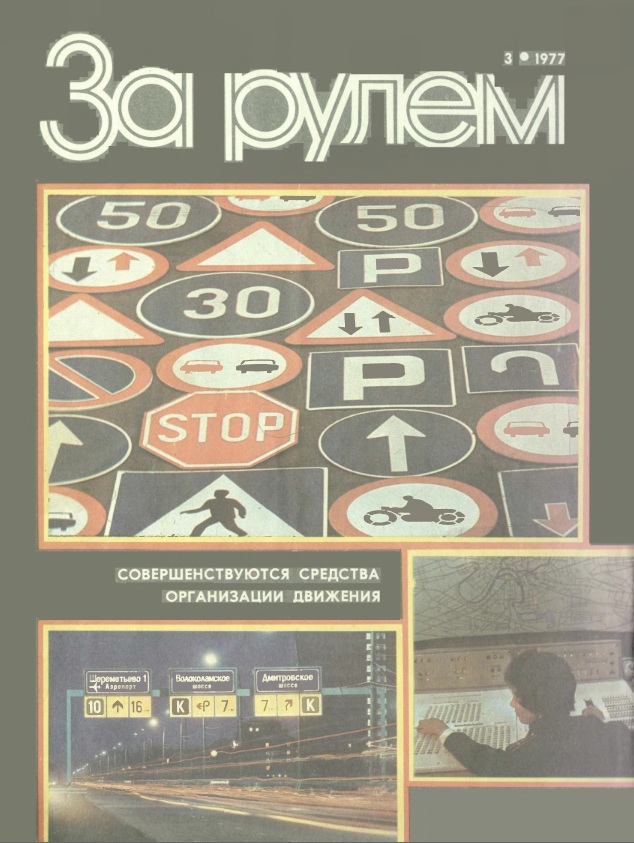 Журнал За рулём №3 1977