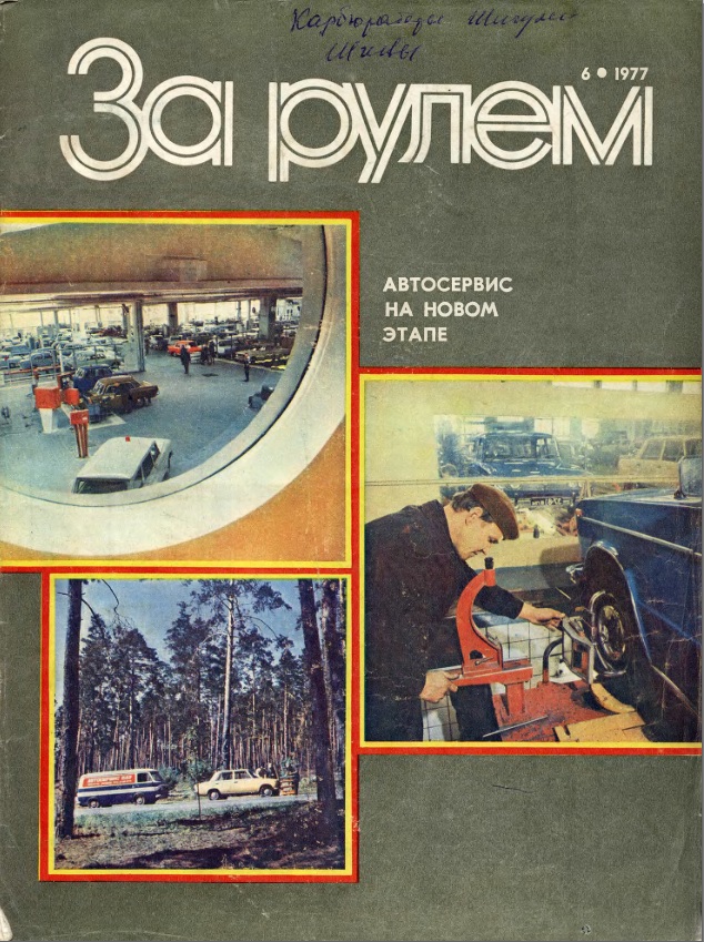 Журнал За рулём №6 1977