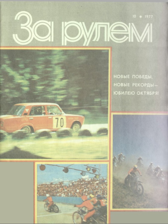 Журнал За рулём №10 1977