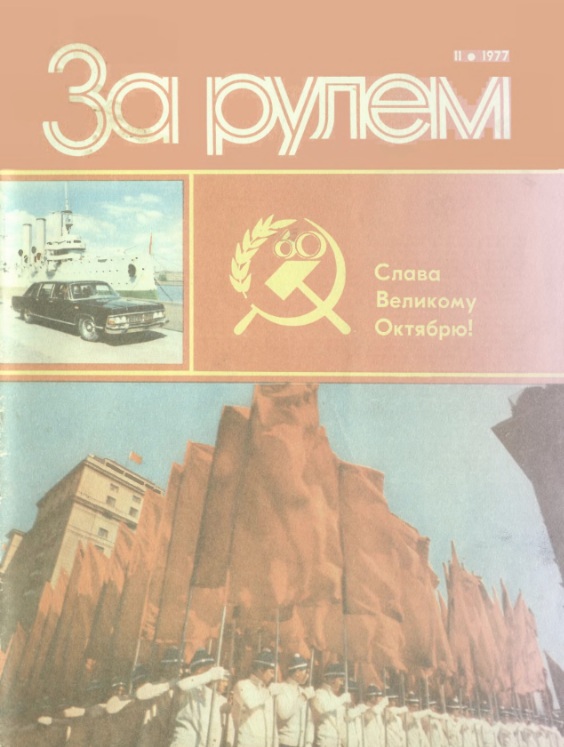 Журнал За рулём №11 1977