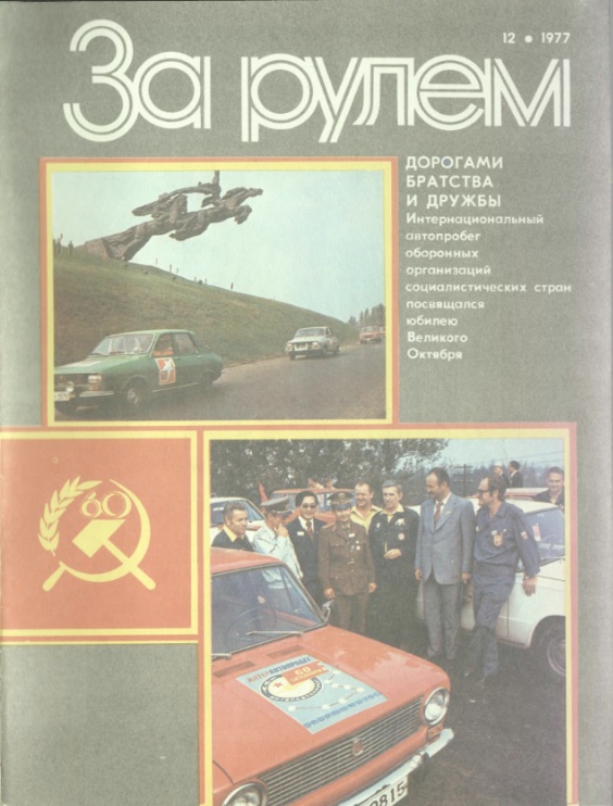 Журнал За рулём №12 1977