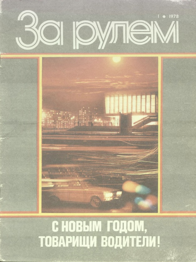 Журнал За рулём №1 1978