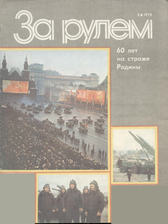 Журнал За рулём №2 1978