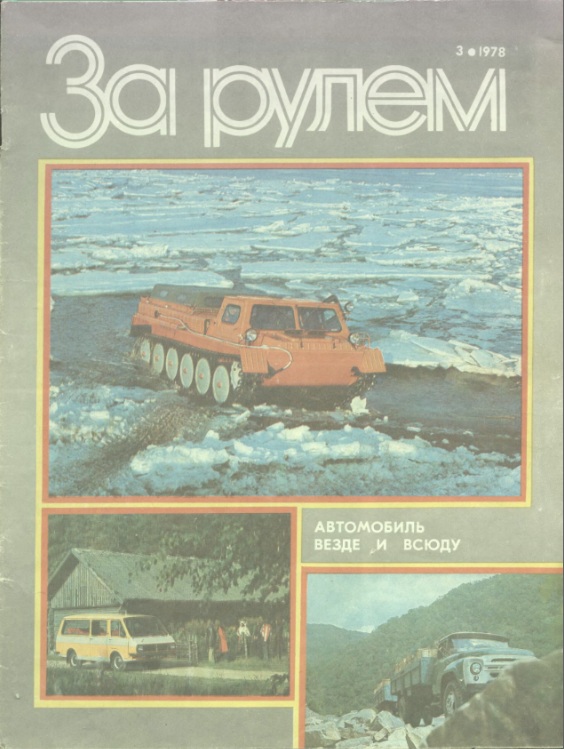 Журнал За рулём №3 1978