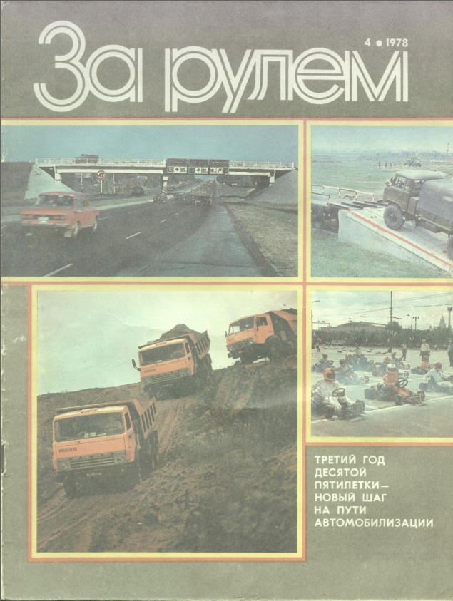 Третью за рулем три века. Журнал за рулём 1978г.. За рулем журнал 1978. За рулем 1975. Журнал за рулем 1978 год декабрь.